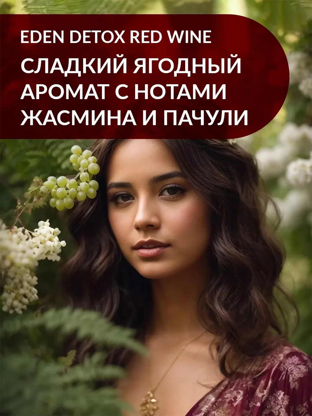 EDEN DETOX Red Wine Гель для душа