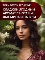 EDEN DETOX Red Wine Гель для душа