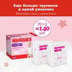 Подгузники трусики Huggies для девочек 12-17кг, 5 размер, 140 шт