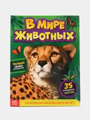 Фотоэнциклопедия В мире животных