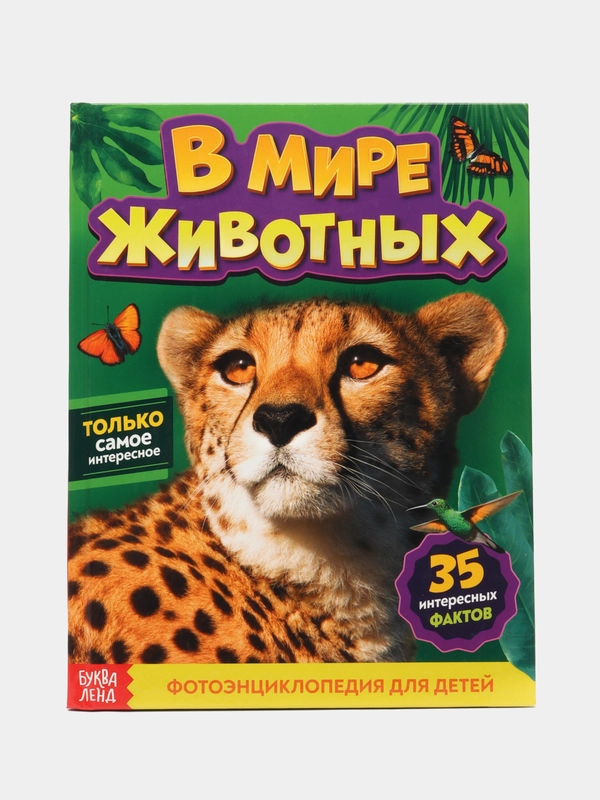 Фотоэнциклопедия В мире животных