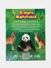 Фотоэнциклопедия В мире животных