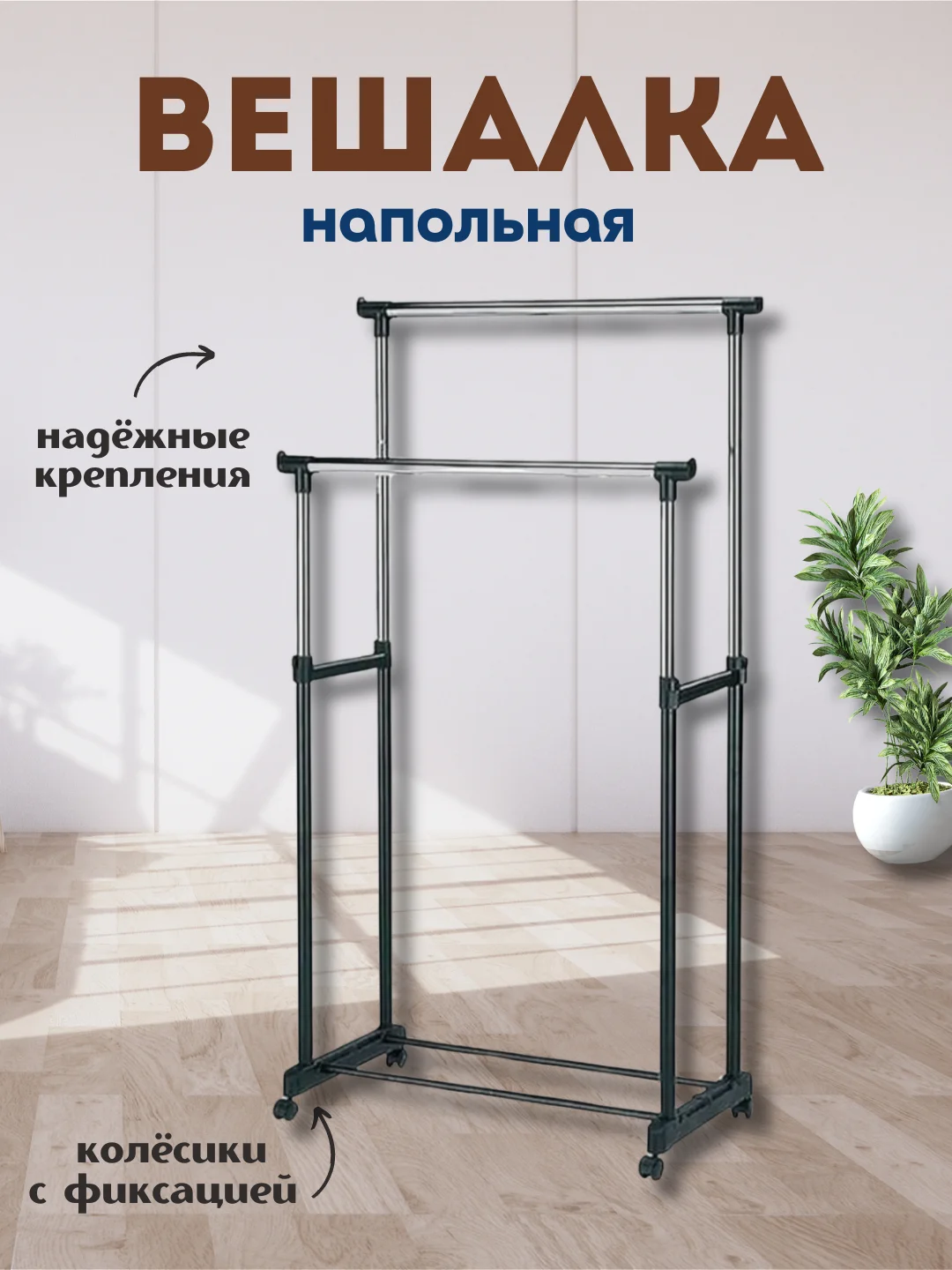 Двойная вешалка для одежды передвижная напольная рейл
