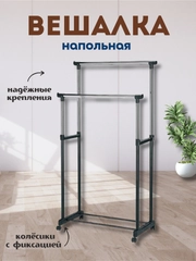Двойная вешалка для одежды передвижная напольная рейл