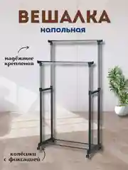 Двойная вешалка для одежды передвижная напольная рейл