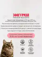 Влажный корм для кошек Зоогурман Говядина отборная, 250 г