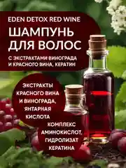 EDEN DETOX Red Wine Шампунь для волос