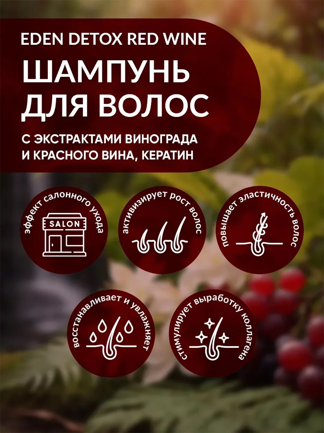 EDEN DETOX Red Wine Шампунь для волос