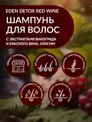 EDEN DETOX Red Wine Шампунь для волос