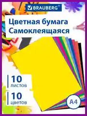 Цветная мелованная самоклеящаяся бумага А4, набор 10л, 10 цветов, 80г/м2, Brauberg