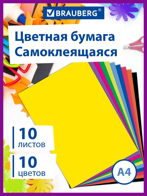 Цветная мелованная самоклеящаяся бумага А4, набор 10л, 10 цветов, 80г/м2, Brauberg