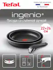 Набор посуды со съемной ручкой Tefal Ingenio Black 04238830, 3 предмета