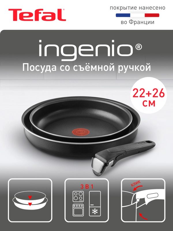 Набор посуды со съемной ручкой Tefal Ingenio Black 04238830, 3 предмета