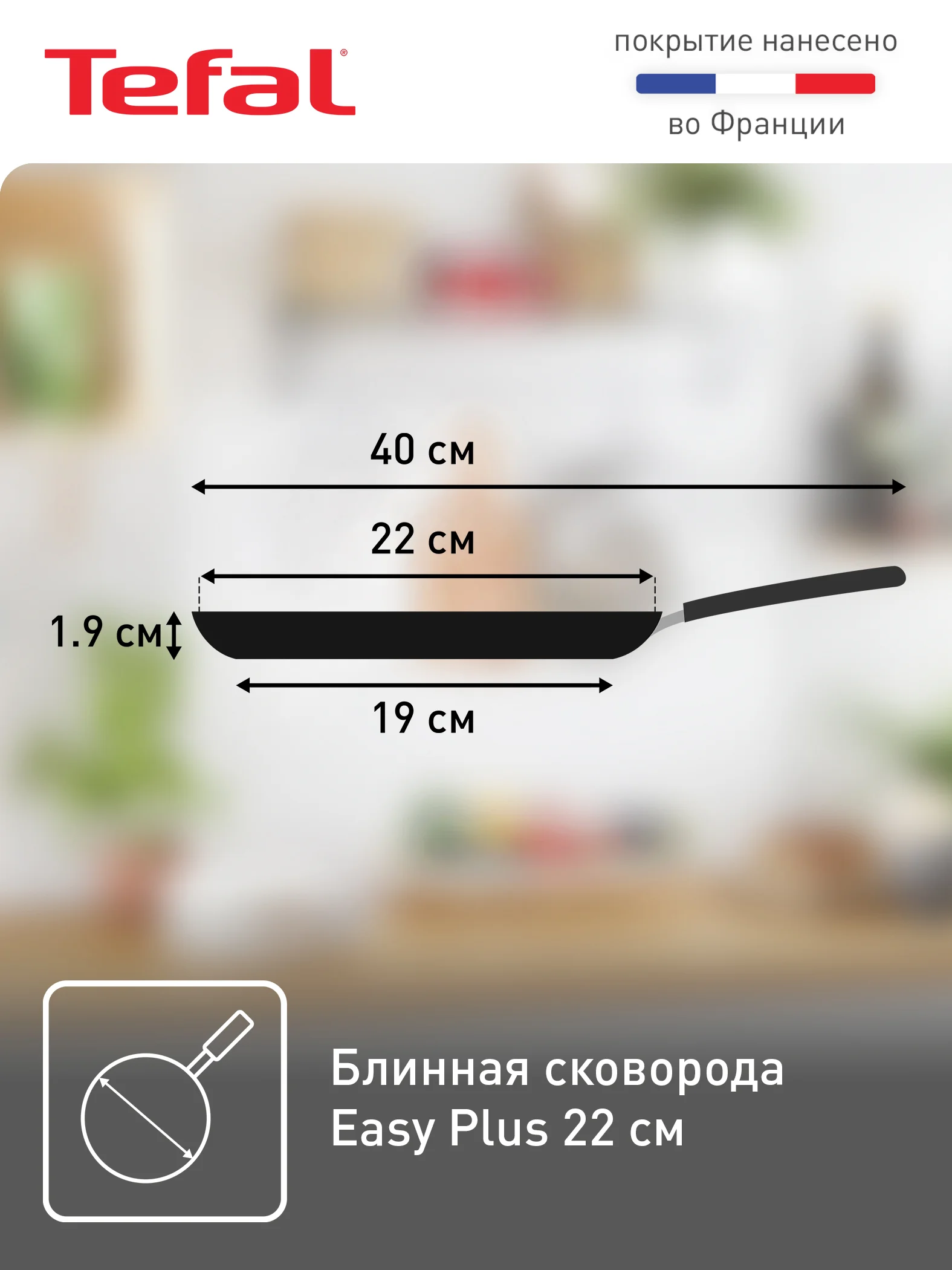 Блинная сковорода 22 см Tefal Easy Plus 4206522