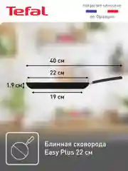 Блинная сковорода 22 см Tefal Easy Plus 4206522