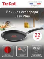 Блинная сковорода 22 см Tefal Easy Plus 4206522