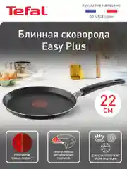 Блинная сковорода 22 см Tefal Easy Plus 4206522