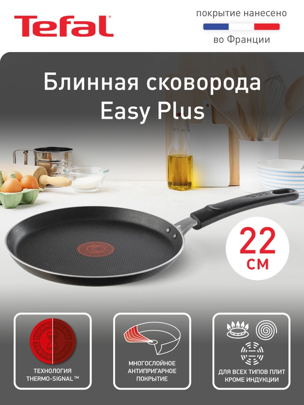 Блинная сковорода 22 см Tefal Easy Plus 4206522