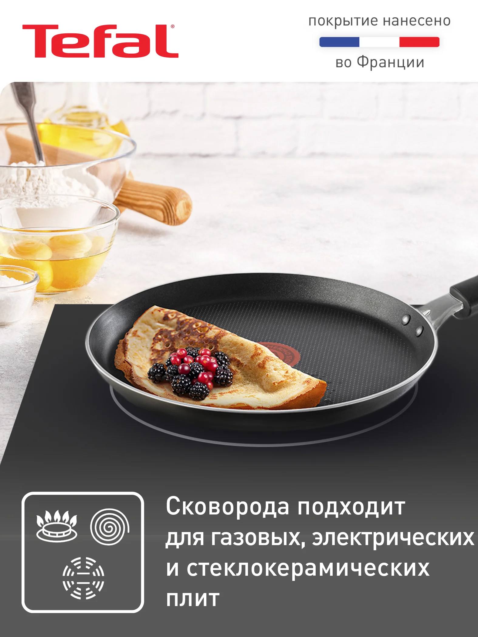 Блинная сковорода 22 см Tefal Easy Plus 4206522