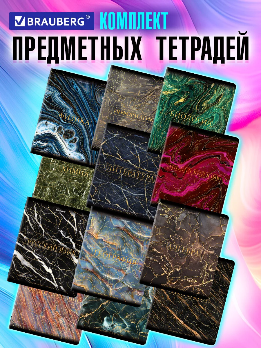 Тетради предметные школьные, в клетку / линейку Комплект 12 Предметов, Marble, 48 л.