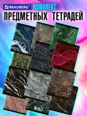 Тетради предметные школьные, в клетку / линейку Комплект 12 Предметов, Marble, 48 л.