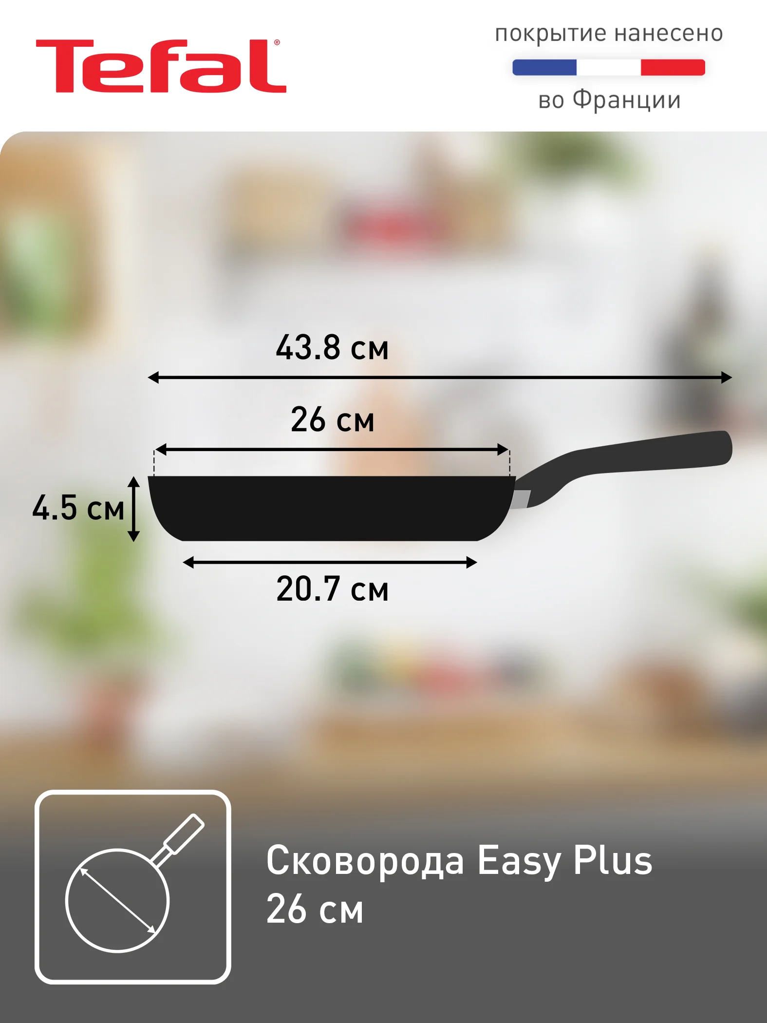 Сковорода с антипригарным покрытием Tefal Easy Plus 26 см