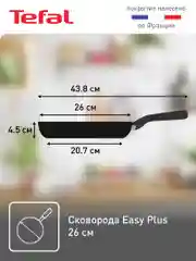 Сковорода с антипригарным покрытием Tefal Easy Plus 26 см