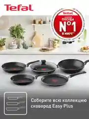 Сковорода с антипригарным покрытием Tefal Easy Plus 26 см
