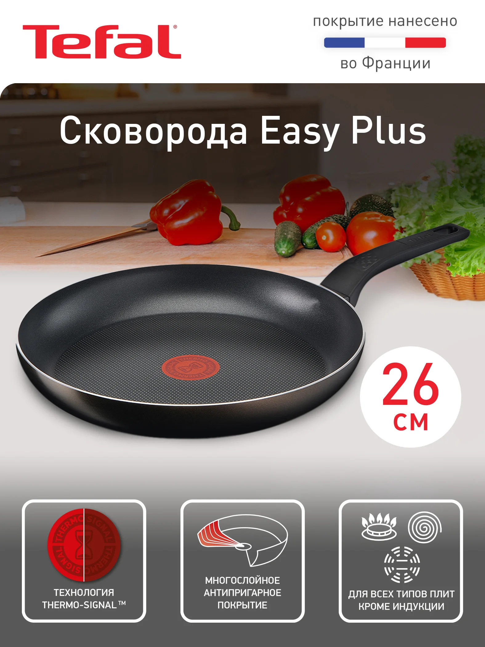 Сковорода с антипригарным покрытием Tefal Easy Plus 26 см