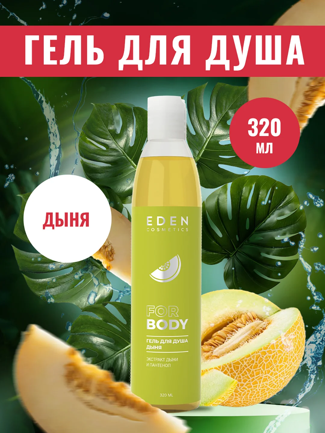EDEN гель для душа "Дыня", 320 мл