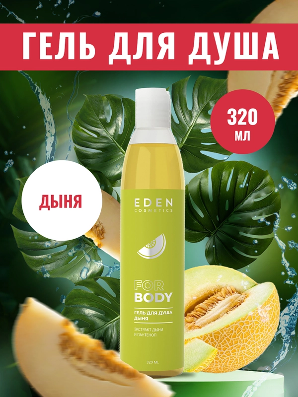 EDEN гель для душа "Дыня", 320 мл