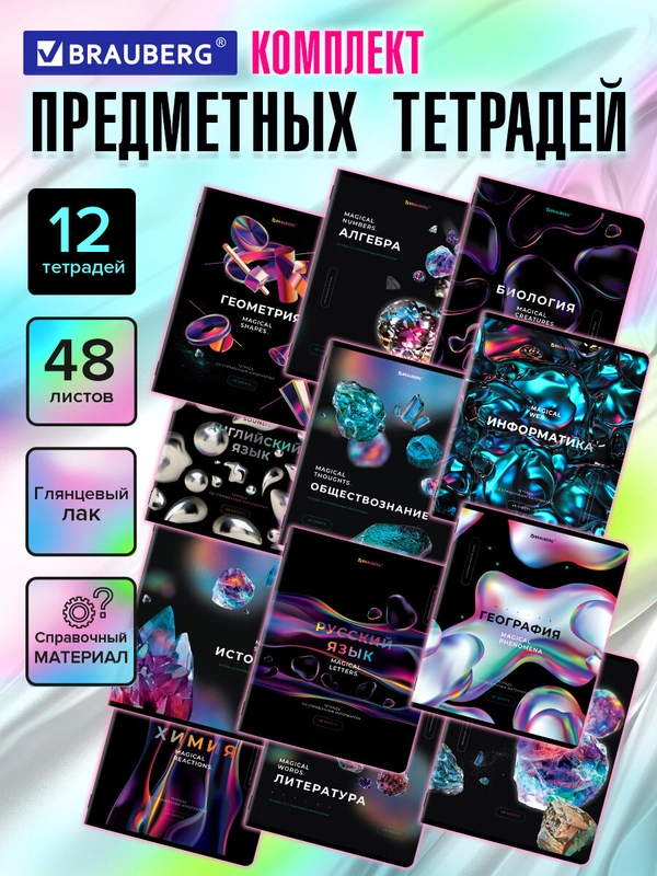 Тетради предметные школьные, в клетку / линейку Комплект 12 Предметов, Magical, 48л