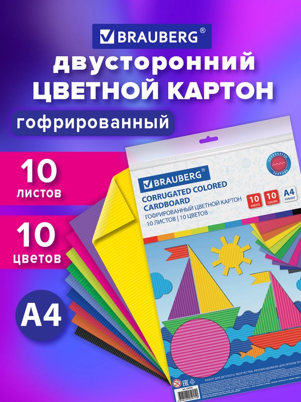 Цветной картон формата А4 гофрированный для творчества, набор 10л, 10 цветов, 180 г/м2