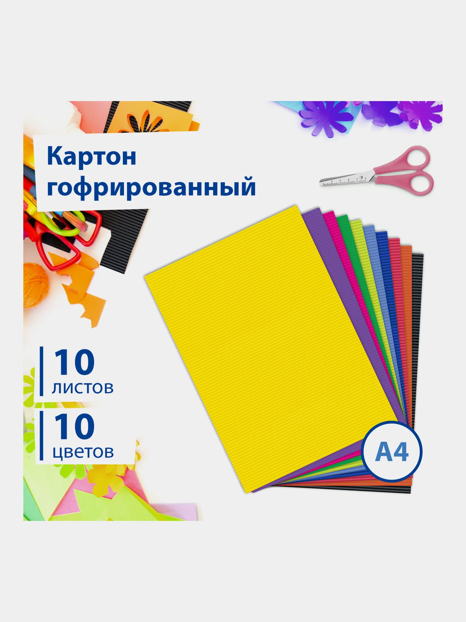 Цветной картон формата А4 гофрированный для творчества, набор 10л, 10 цветов, 180 г/м2