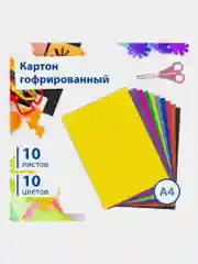 Цветной картон формата А4 гофрированный для творчества, набор 10л, 10 цветов, 180 г/м2