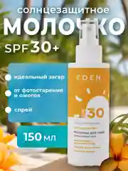 Крем-молочко солнцезащитный Eden "Sun Series", SPF 30, 150 мл