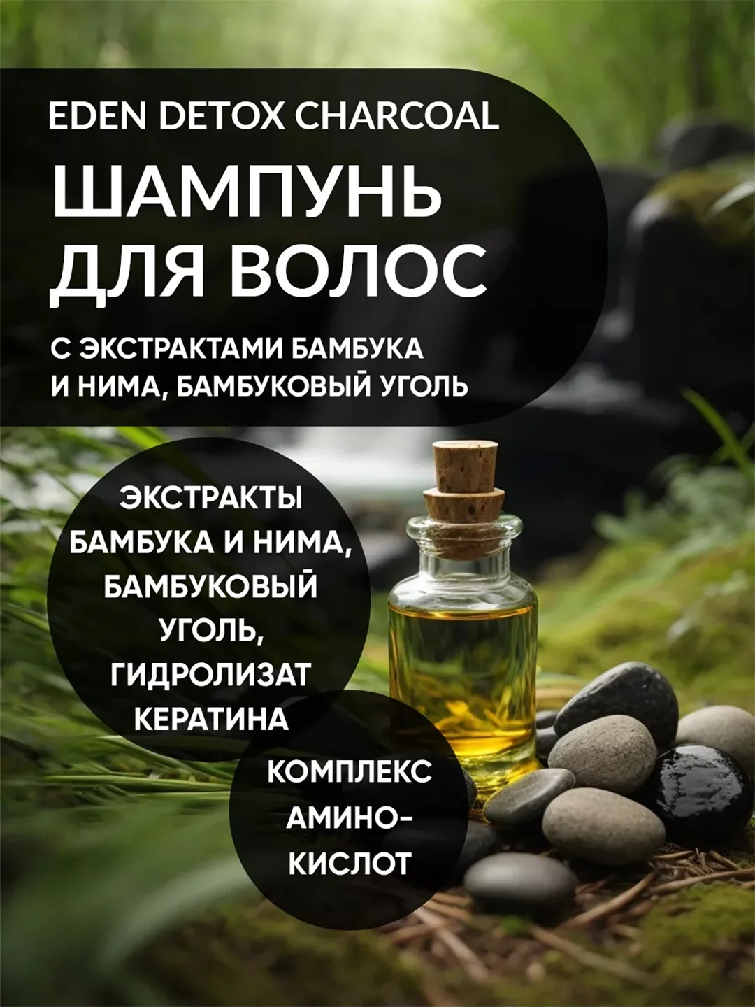 EDEN DETOX Шампунь для волос очищающий с бамбуковым углем Bamboo Charcoal 350 мл