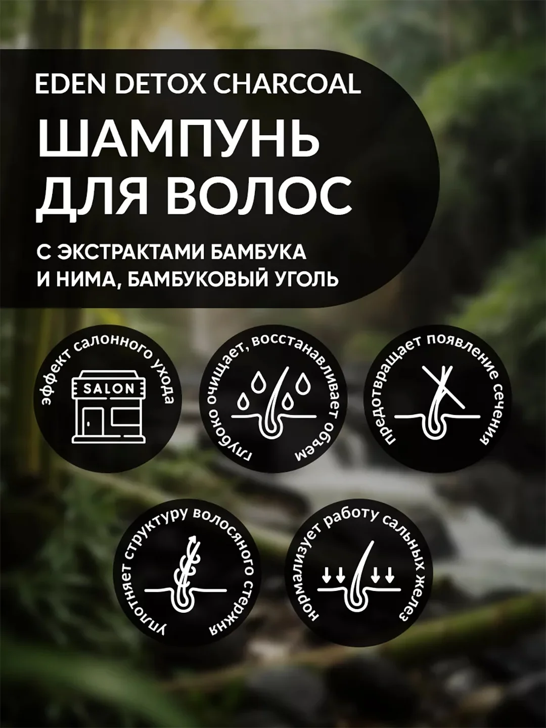 EDEN DETOX Шампунь для волос очищающий с бамбуковым углем Bamboo Charcoal 350 мл