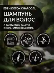 EDEN DETOX Шампунь для волос  очищающий с бамбуковым углем Bamboo Charcoal 350 мл