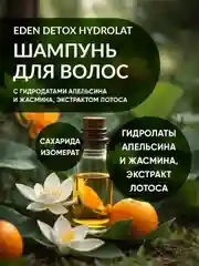 EDEN DETOX Шампунь для волос увлажняющий с гидролатами апельсина и жасмина Hydrolat 350 мл