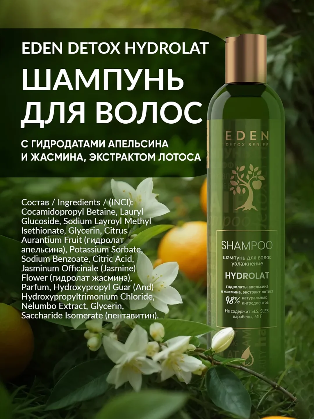 EDEN DETOX Шампунь для волос увлажняющий с гидролатами апельсина и жасмина Hydrolat 350 мл