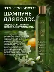 EDEN DETOX Шампунь для волос увлажняющий с гидролатами апельсина и жасмина Hydrolat 350 мл