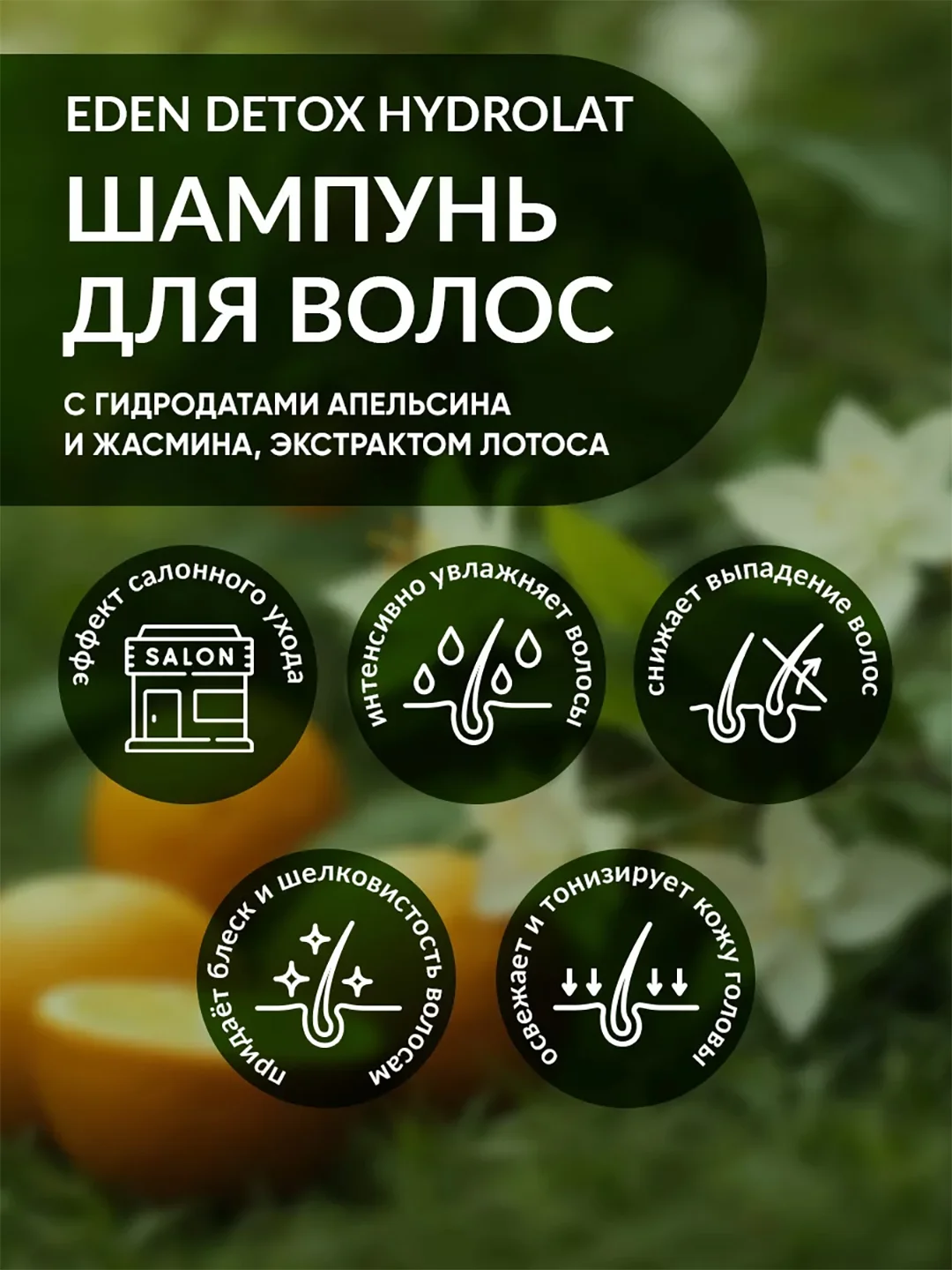 EDEN DETOX Шампунь для волос увлажняющий с гидролатами апельсина и жасмина Hydrolat 350 мл