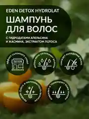 EDEN DETOX Шампунь для волос увлажняющий с гидролатами апельсина и жасмина Hydrolat 350 мл