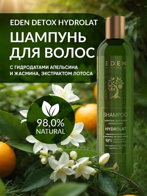 EDEN DETOX Шампунь для волос увлажняющий с гидролатами апельсина и жасмина Hydrolat 350 мл