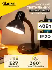 Черный настольный светильник Е27 GLANZEN DL-0001-40-R-black с основанием белый / настольная лампа