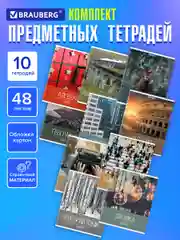 Тетради предметные школьные, в клетку / линейку, Комплект 10 Предметов, Классика Xxi, 48л