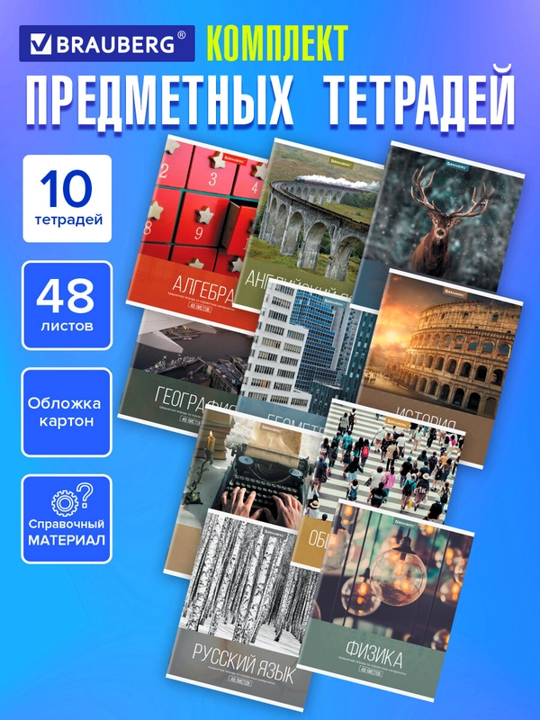 Тетради предметные школьные, в клетку / линейку, Комплект 10 Предметов, Классика Xxi, 48л