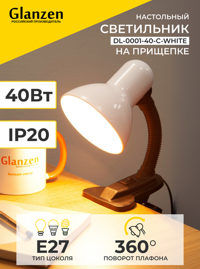 Настольный светильник Е27 GLANZEN DL-0001-40-C-white с основанием белый / настольная лампа
