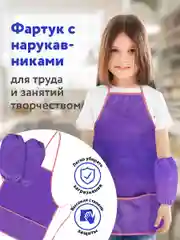 Фартук школьный детский Пифагор с нарукавниками, 44х55 см, фиолетовый